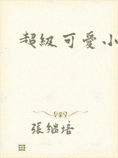 超级可爱小说