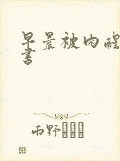 早晨被肉醒h秘书