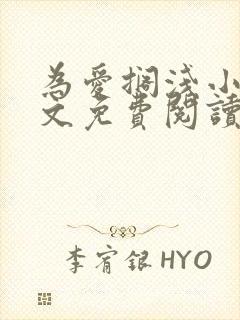 为爱搁浅小说全文免费阅读笔趣阁