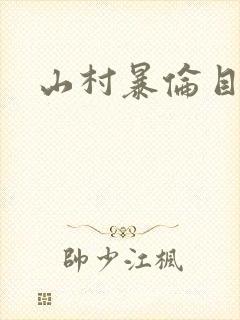 山村暴伦目录