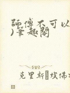 师傅不可以(限)笔趣阁