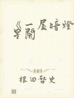 《一屋暗灯》宋星阑