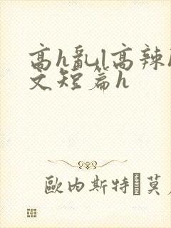 高h乱l高辣h文短篇h