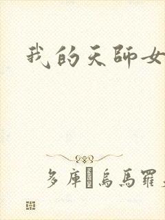 我的天师女友