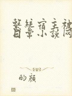 系统宿主被满的日常小说网盘