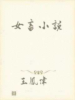 女畜小说
