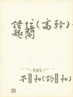 错位(高干)笔趣阁