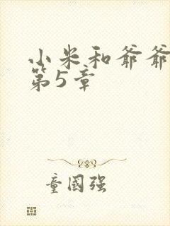 小米和爷爷系列第5章