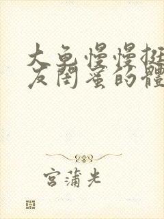 大龟慢慢挺进女友闺蜜的体内小说