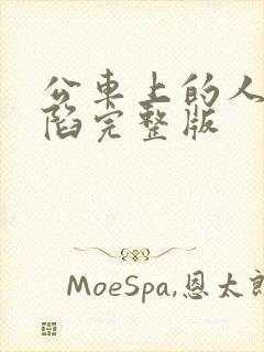 公车上的人妻沦陷完整版