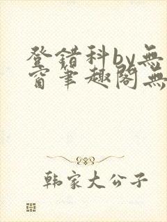 登错科by无弹窗笔趣阁无弹窗