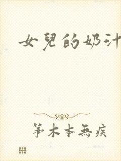女儿的奶汁