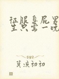 征服臭屁男高中生只需一晚