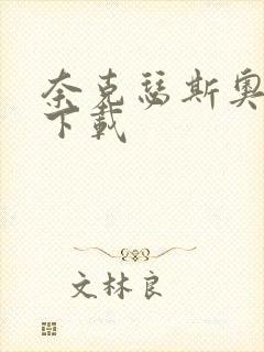 奈克瑟斯奥特曼下载