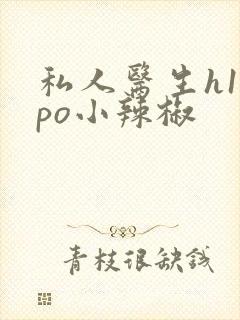 私人医生h1高po小辣椒