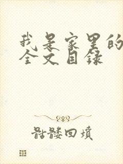 我是家里的皇帝全文目录