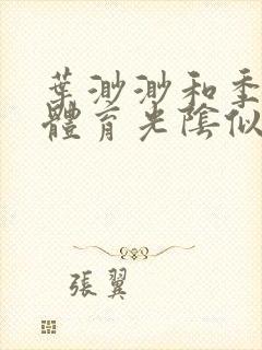 叶渺渺和季思博体育光阴似箭笔趣阁