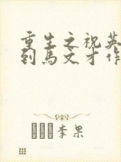 重生之祝英台遇到马文才作者:问鹿