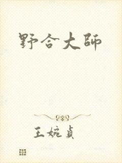 野合大师