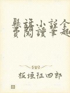 悬旗小说全文免费阅读笔趣阁