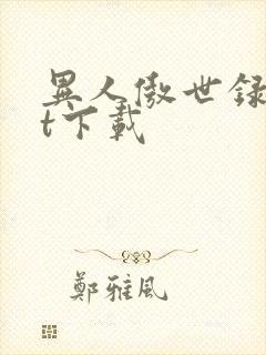 异人傲世录txt下载