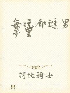 每晚都进男神的梦里