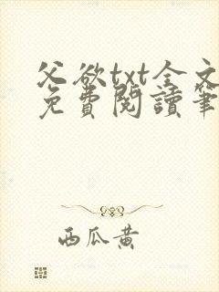 父欲txt全文免费阅读笔趣阁