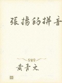 张扬的拼音