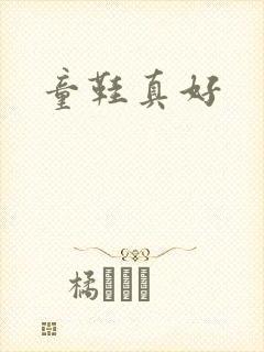 童鞋真好