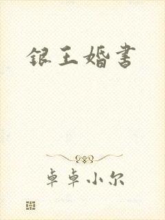 银王婚书