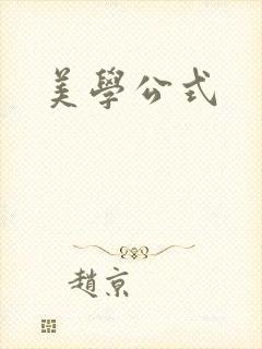 美学公式