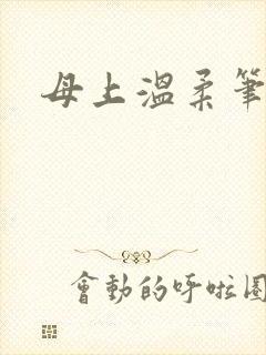 母上温柔笔趣阁