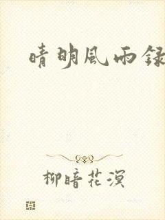 晴明风雨录