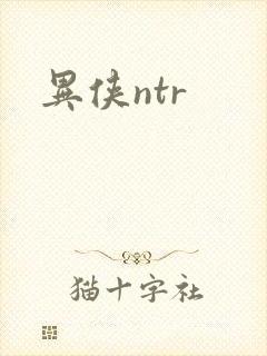 异侠ntr