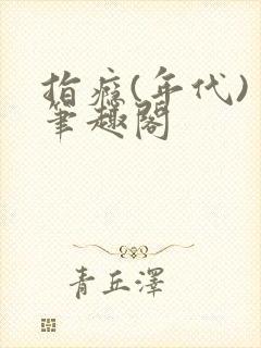 指瘾(年代) 笔趣阁