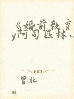 《婚前教育》by阿司匹林小说