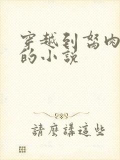 穿越到胬肉系统的小说