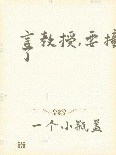 言教授,要撞坏了