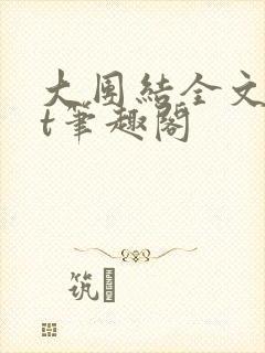 大团结全文txt笔趣阁