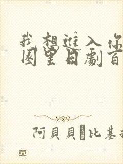 我想进入你的花园里日剧百度云