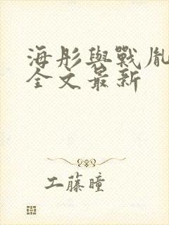 海彤与战胤小说全文最新