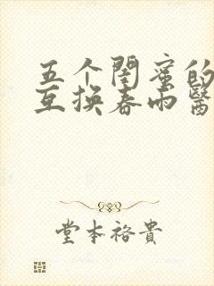 五个闺蜜的疯狂互换春雨医生