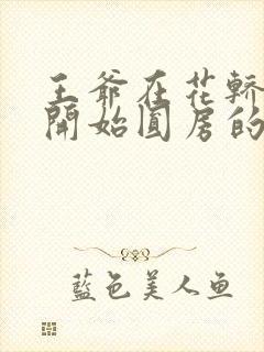 王爷在花轿里就开始圆房的小说