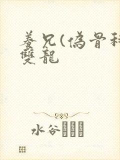 养兄(伪骨科)双龙