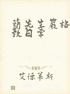 蔺先生严格的管教日常