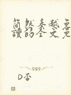 简然秦越免费阅读的全文免费阅读