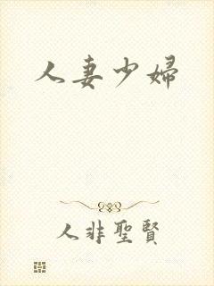 人妻少妇
