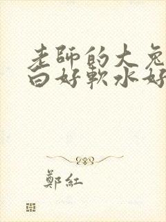 老师的大兔子好白好软水好多