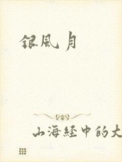 银风月