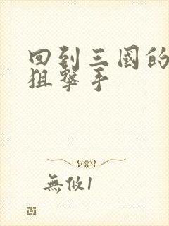 回到三国的特种狙击手